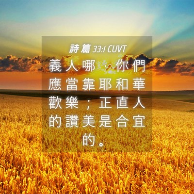 Picture 04 - 詩 篇 33:1 CUVT - 義 人 哪 ， 你 們 應 當 靠 耶 和 華 - Bible Verse Picture