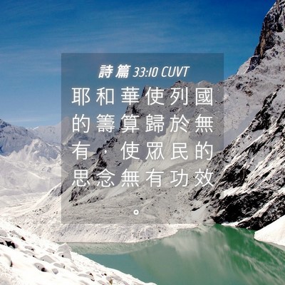 Picture 04 - 詩 篇 33:10 CUVT - 耶 和 華 使 列 國 的 籌 算 歸 於 無 - Bible Verse Picture