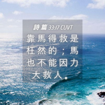 Picture 04 - 詩 篇 33:17 CUVT - 靠 馬 得 救 是 枉 然 的 ； 馬 也 不 - Bible Verse Picture