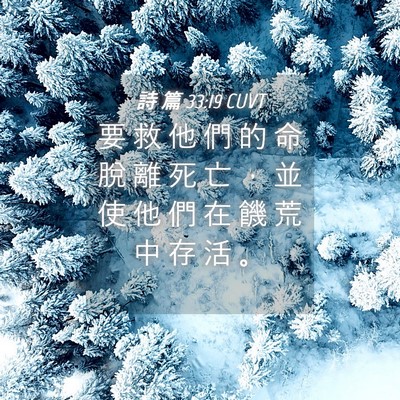 Picture 04 - 詩 篇 33:19 CUVT - 要 救 他 們 的 命 脫 離 死 亡 ， 並 - Bible Verse Picture