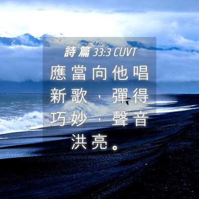 Picture 04 - 詩 篇 33:3 CUVT - 應 當 向 他 唱 新 歌 ， 彈 得 巧 妙 - Bible Verse Picture