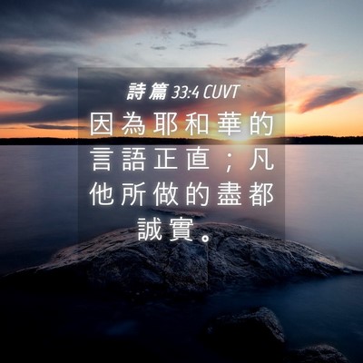 Picture 04 - 詩 篇 33:4 CUVT - 因 為 耶 和 華 的 言 語 正 直 ； 凡 - Bible Verse Picture