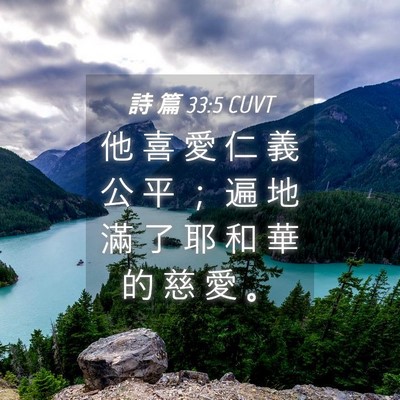 Picture 04 - 詩 篇 33:5 CUVT - 他 喜 愛 仁 義 公 平 ； 遍 地 滿 了 - Bible Verse Picture