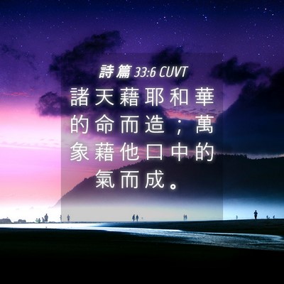 Picture 04 - 詩 篇 33:6 CUVT - 諸 天 藉 耶 和 華 的 命 而 造 ； 萬 - Bible Verse Picture