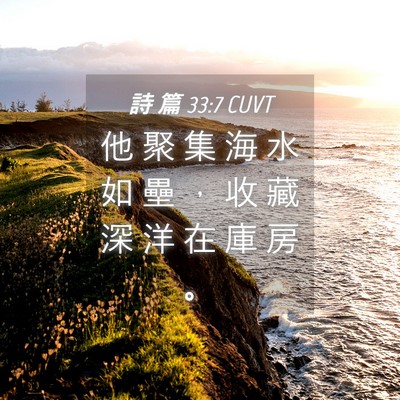 Picture 04 - 詩 篇 33:7 CUVT - 他 聚 集 海 水 如 壘 ， 收 藏 深 洋 - Bible Verse Picture