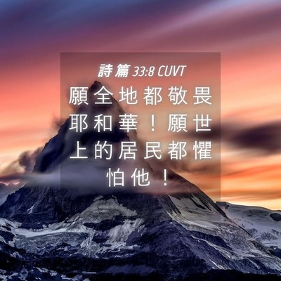 Picture 04 - 詩 篇 33:8 CUVT - 願 全 地 都 敬 畏 耶 和 華 ！ 願 世 - Bible Verse Picture