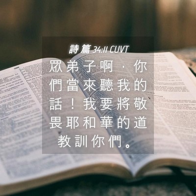 Picture 04 - 詩 篇 34:11 CUVT - 眾 弟 子 啊 ， 你 們 當 來 聽 我 的 - Bible Verse Picture