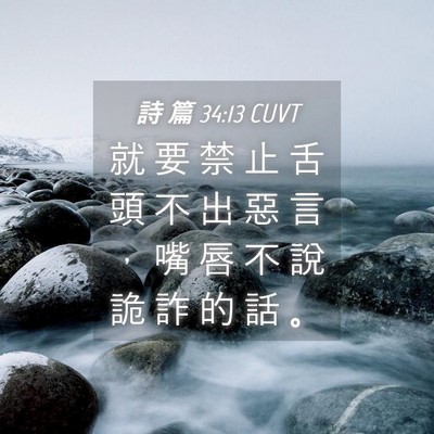 Picture 04 - 詩 篇 34:13 CUVT - 就 要 禁 止 舌 頭 不 出 惡 言 ， 嘴 - Bible Verse Picture