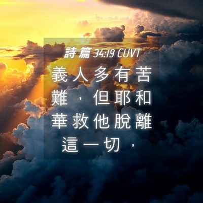 Picture 04 - 詩 篇 34:19 CUVT - 義 人 多 有 苦 難 ， 但 耶 和 華 救 - Bible Verse Picture