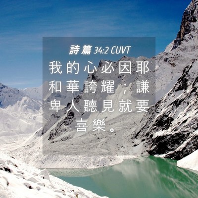 Picture 04 - 詩 篇 34:2 CUVT - 我 的 心 必 因 耶 和 華 誇 耀 ； 謙 - Bible Verse Picture