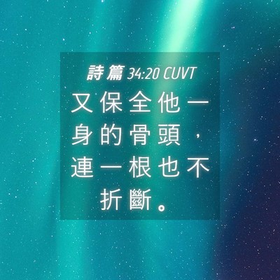 Picture 04 - 詩 篇 34:20 CUVT - 又 保 全 他 一 身 的 骨 頭 ， 連 一 - Bible Verse Picture