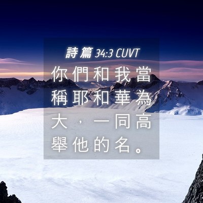 Picture 04 - 詩 篇 34:3 CUVT - 你 們 和 我 當 稱 耶 和 華 為 大 ， - Bible Verse Picture