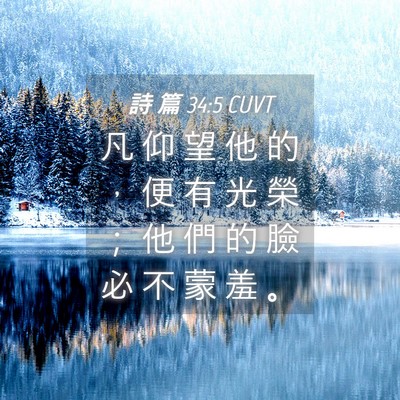 Picture 04 - 詩 篇 34:5 CUVT - 凡 仰 望 他 的 ， 便 有 光 榮 ； 他 - Bible Verse Picture