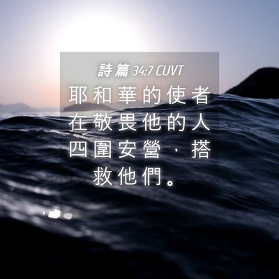 Picture 04 - 詩 篇 34:7 CUVT - 耶 和 華 的 使 者 在 敬 畏 他 的 人 - Bible Verse Picture