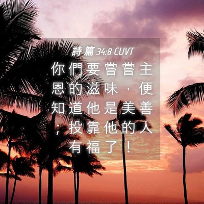 Picture 04 - 詩 篇 34:8 CUVT - 你 們 要 嘗 嘗 主 恩 的 滋 味 ， 便 - Bible Verse Picture