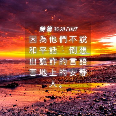 Picture 04 - 詩 篇 35:20 CUVT - 因 為 他 們 不 說 和 平 話 ， 倒 想 - Bible Verse Picture