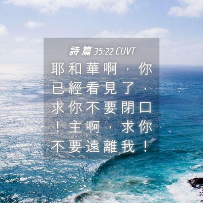 Picture 04 - 詩 篇 35:22 CUVT - 耶 和 華 啊 ， 你 已 經 看 見 了 ， - Bible Verse Picture