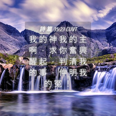 Picture 04 - 詩 篇 35:23 CUVT - 我 的 神 我 的 主 啊 ， 求 你 奮 興 - Bible Verse Picture