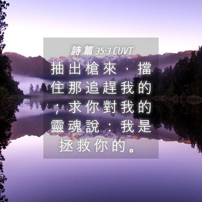 Picture 04 - 詩 篇 35:3 CUVT - 抽 出 槍 來 ， 擋 住 那 追 趕 我 的 - Bible Verse Picture