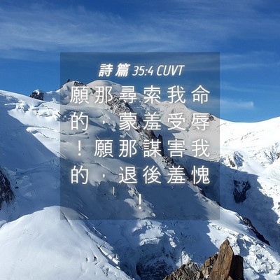 Picture 04 - 詩 篇 35:4 CUVT - 願 那 尋 索 我 命 的 ， 蒙 羞 受 辱 - Bible Verse Picture