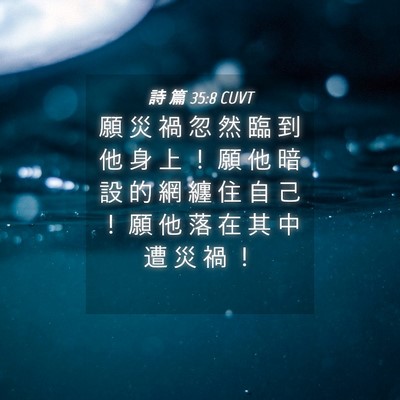 Picture 04 - 詩 篇 35:8 CUVT - 願 災 禍 忽 然 臨 到 他 身 上 ！ 願 - Bible Verse Picture