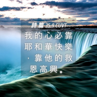 Picture 04 - 詩 篇 35:9 CUVT - 我 的 心 必 靠 耶 和 華 快 樂 ， 靠 - Bible Verse Picture