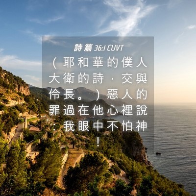 Picture 04 - 詩 篇 36:1 CUVT - （ 耶 和 華 的 僕 人 大 衛 的 詩 ， - Bible Verse Picture