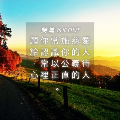 Picture 04 - 詩 篇 36:10 CUVT - 願 你 常 施 慈 愛 給 認 識 你 的 人 - Bible Verse Picture