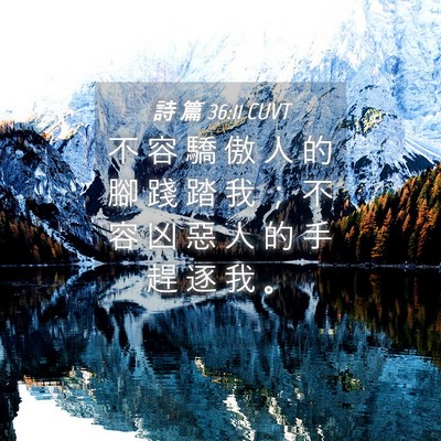 Picture 04 - 詩 篇 36:11 CUVT - 不 容 驕 傲 人 的 腳 踐 踏 我 ； 不 - Bible Verse Picture