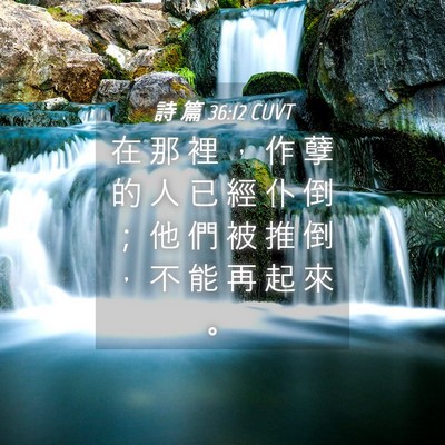 Picture 04 - 詩 篇 36:12 CUVT - 在 那 裡 ， 作 孽 的 人 已 經 仆 倒 - Bible Verse Picture