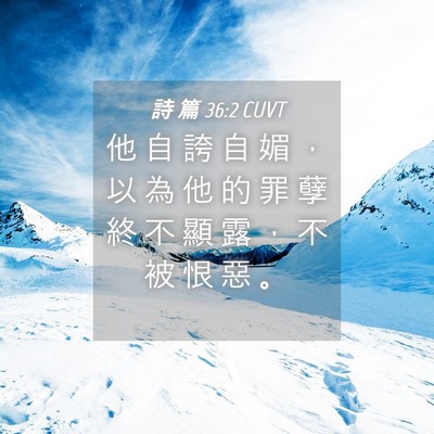 Picture 04 - 詩 篇 36:2 CUVT - 他 自 誇 自 媚 ， 以 為 他 的 罪 孽 - Bible Verse Picture