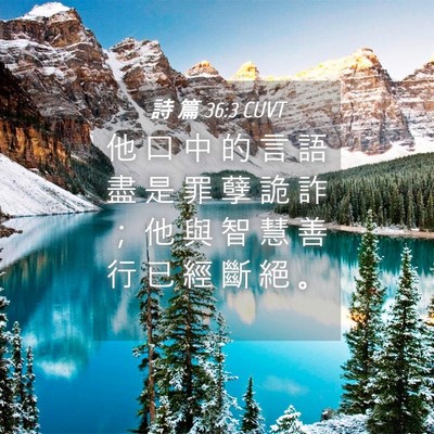 Picture 04 - 詩 篇 36:3 CUVT - 他 口 中 的 言 語 盡 是 罪 孽 詭 詐 - Bible Verse Picture