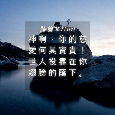 Picture 04 - 詩 篇 36:7 CUVT - 神 啊 ， 你 的 慈 愛 何 其 寶 貴 ！ - Bible Verse Picture