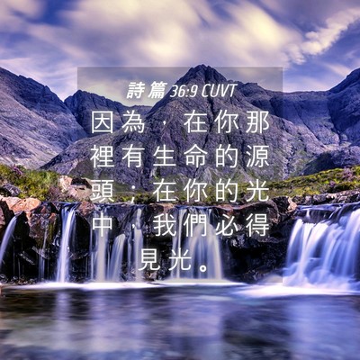 Picture 04 - 詩 篇 36:9 CUVT - 因 為 ， 在 你 那 裡 有 生 命 的 源 - Bible Verse Picture