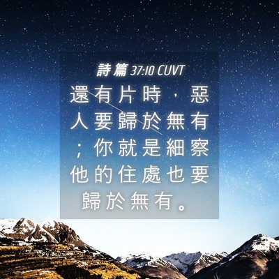 Picture 04 - 詩 篇 37:10 CUVT - 還 有 片 時 ， 惡 人 要 歸 於 無 有 - Bible Verse Picture