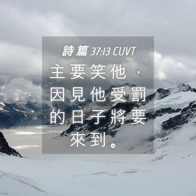 Picture 04 - 詩 篇 37:13 CUVT - 主 要 笑 他 ， 因 見 他 受 罰 的 日 - Bible Verse Picture