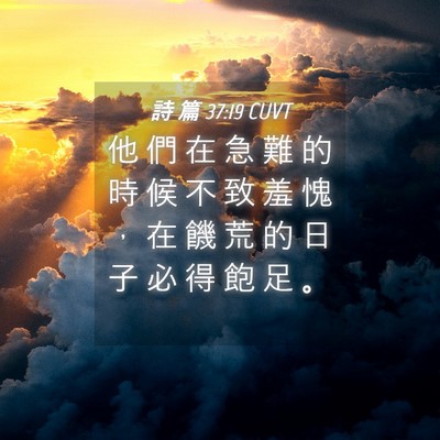 Picture 04 - 詩 篇 37:19 CUVT - 他 們 在 急 難 的 時 候 不 致 羞 愧 - Bible Verse Picture