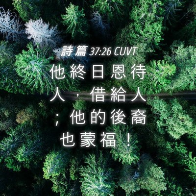 Picture 04 - 詩 篇 37:26 CUVT - 他 終 日 恩 待 人 ， 借 給 人 ； 他 - Bible Verse Picture