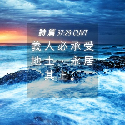 Picture 04 - 詩 篇 37:29 CUVT - 義 人 必 承 受 地 土 ， 永 居 其 上 - Bible Verse Picture