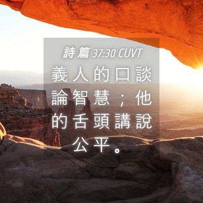 Picture 04 - 詩 篇 37:30 CUVT - 義 人 的 口 談 論 智 慧 ； 他 的 舌 - Bible Verse Picture