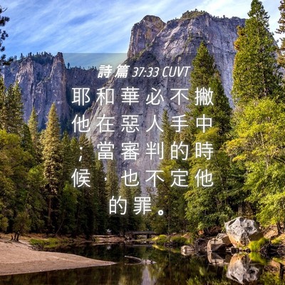 Picture 04 - 詩 篇 37:33 CUVT - 耶 和 華 必 不 撇 他 在 惡 人 手 中 - Bible Verse Picture