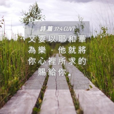 Picture 04 - 詩 篇 37:4 CUVT - 又 要 以 耶 和 華 為 樂 ， 他 就 將 - Bible Verse Picture