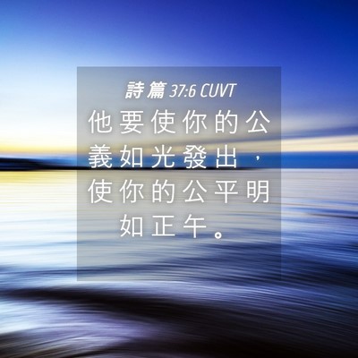 Picture 04 - 詩 篇 37:6 CUVT - 他 要 使 你 的 公 義 如 光 發 出 ， - Bible Verse Picture