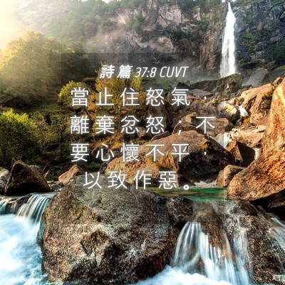 Picture 04 - 詩 篇 37:8 CUVT - 當 止 住 怒 氣 ， 離 棄 忿 怒 ； 不 - Bible Verse Picture