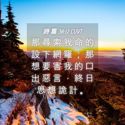 Picture 04 - 詩 篇 38:12 CUVT - 那 尋 索 我 命 的 設 下 網 羅 ； 那 - Bible Verse Picture