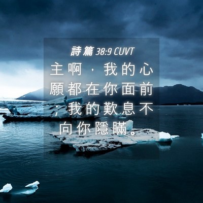 Picture 04 - 詩 篇 38:9 CUVT - 主 啊 ， 我 的 心 願 都 在 你 面 前 - Bible Verse Picture