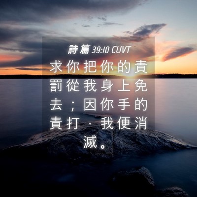 Picture 04 - 詩 篇 39:10 CUVT - 求 你 把 你 的 責 罰 從 我 身 上 免 - Bible Verse Picture