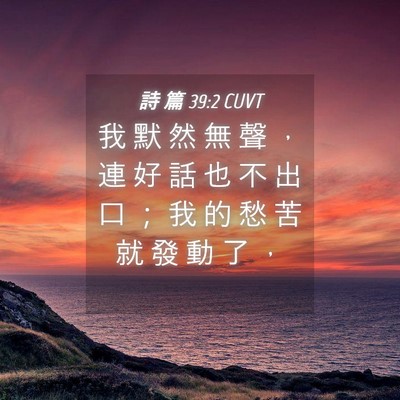 Picture 04 - 詩 篇 39:2 CUVT - 我 默 然 無 聲 ， 連 好 話 也 不 出 - Bible Verse Picture