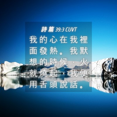 Picture 04 - 詩 篇 39:3 CUVT - 我 的 心 在 我 裡 面 發 熱 。 我 默 - Bible Verse Picture