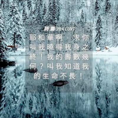 Picture 04 - 詩 篇 39:4 CUVT - 耶 和 華 啊 ， 求 你 叫 我 曉 得 我 - Bible Verse Picture